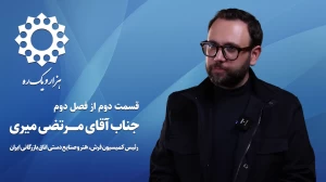 قسمت دوم از فصل دوم هزار و یک ره | مصاحبه با آقای مرتضی میری