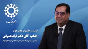 قسمت هفتم از فصل دوم هزار و یک ره | دکتر آزاد عمرانی
