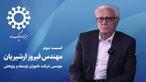 قسمت سوم از فصل اول هزار و یک ره | مصاحبه با مهندس فیروز اردشیریان