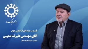 قسمت یازدهم از فصل دوم هزار و یک ره | آقای مهندس علیرضا معینی