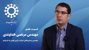 قسمت هفتم از فصل اول هزار و یک ره | مصاحبه با مهندس مرتضی هداوندی