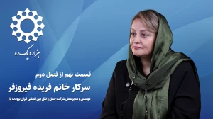 قسمت نهم از فصل دوم هزار و یک ره | خانم فریده فیروزفر