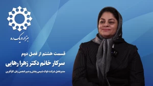 قسمت هشتم از فصل دوم هزار و یک ره | دکتر زهرا رهایی