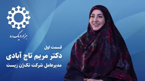 قسمت اول هزارویک ره – مصاحبه با دکتر مریم تاج آبادی