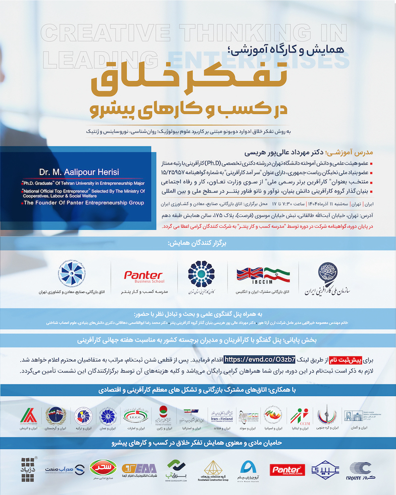 همایش و کارگاه آموزشی تفکر خلاق در کسب و گارهای پیشرو برگزار می‌شود