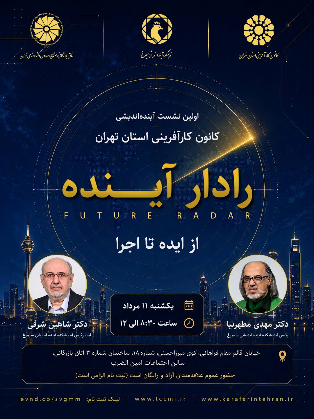 نخستین نشست آینده اندیشی کانون کارآفرینی استان تهران در تاریخ ۱۱ مرداد ۱۴۰۵  برگزار می شود