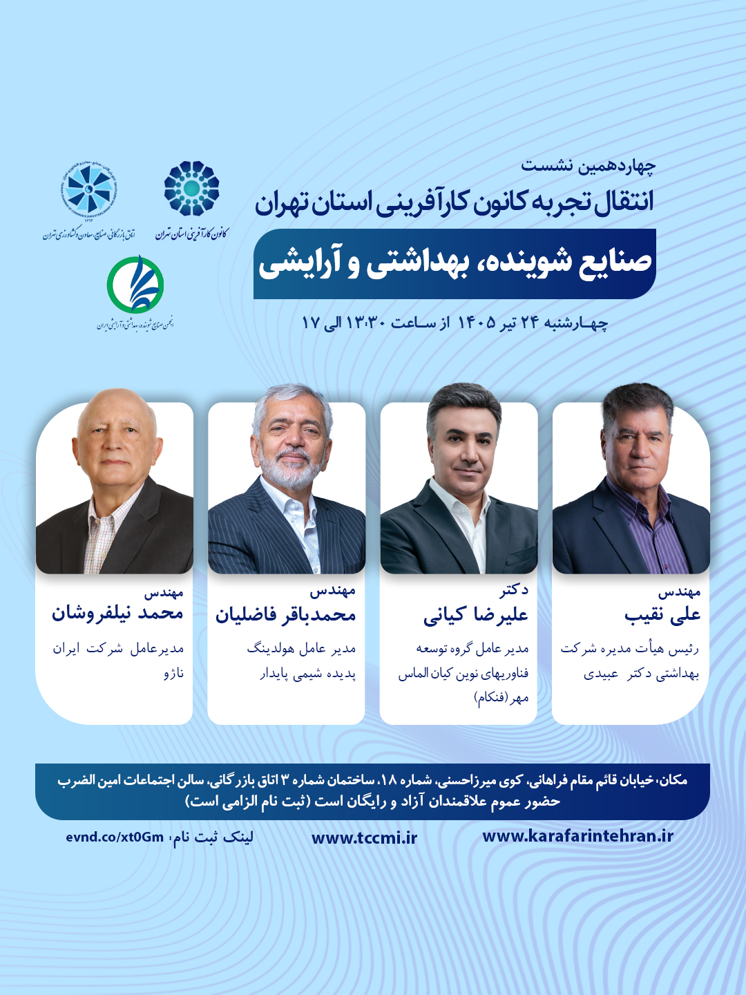 نشست انتقال تجربه در صنایع شوینده، بهداشتی و آرایشی در تاریخ ۲۴ تیر ۱۴۰۵ برگزار می شود