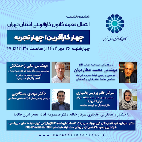 دعوت به حضور در ششمین نشست انتقال تجربه کانون کارافرینی استان تهران