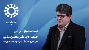 قسمت دهم از فصل دوم هزار و یک ره | آقای دکتر محسن ملایی