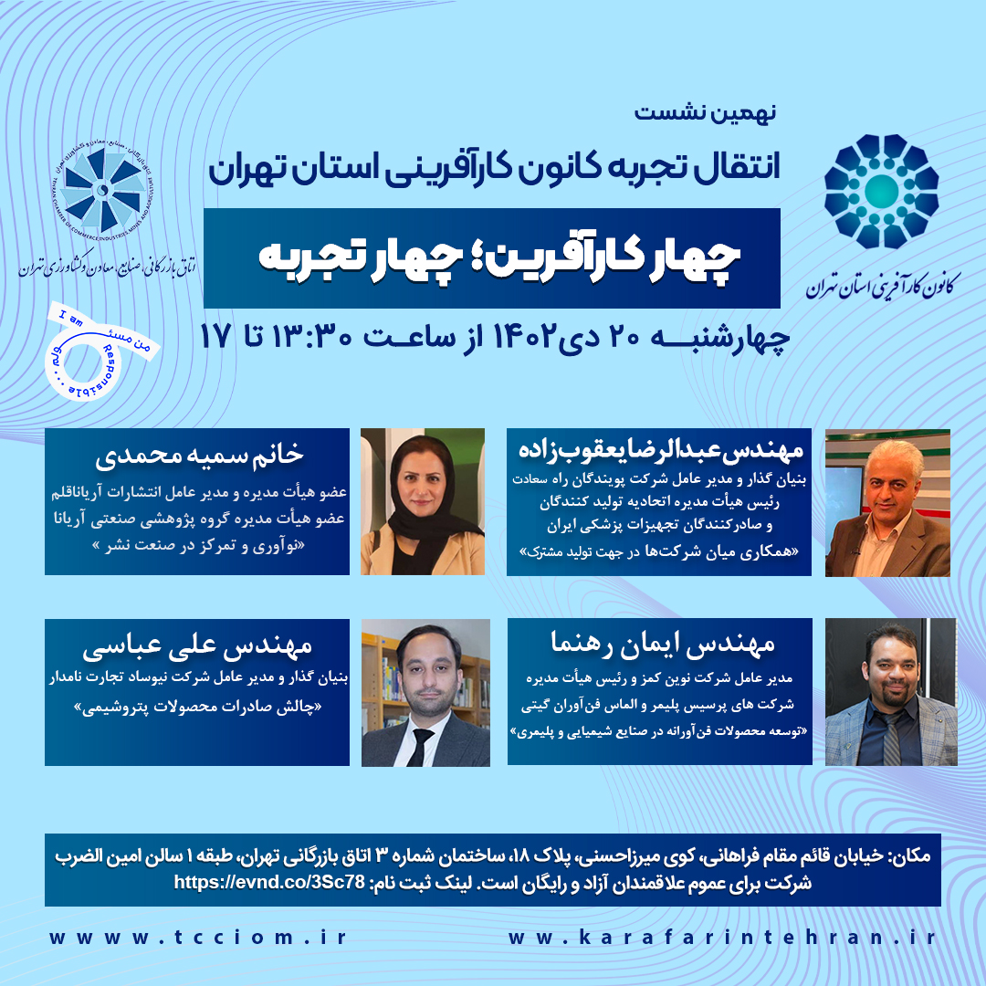 نهمین نشست انتقال تجربه کانون کارآفرینی استان تهران به صورت حضوری با پخش آنلاین برگزار می‌شود