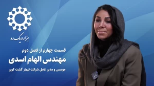 قسمت چهارم از فصل دوم هزار و یک ره | مصاحبه با مهندس الهام اسدی