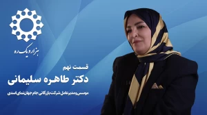 قسمت نهم از فصل اول هزار و یک ره | مصاحبه با دکتر طاهره سلیمانی