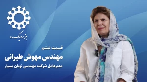 قسمت ششم هزار و یک ره | مصاحبه با مهندس مهوش طیرانی