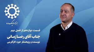 قسمت دوازدهم از فصل دوم هزار و یک ره | آقای رضا زمانی