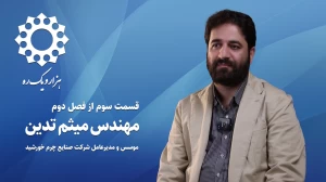 قسمت سوم از فصل دوم هزار و یک ره | مصاحبه با مهندس میثم تدین