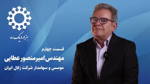 قسمت چهارم از فصل اول هزار و یک ره | مصاحبه با مهندس امیرمنصور عطایی