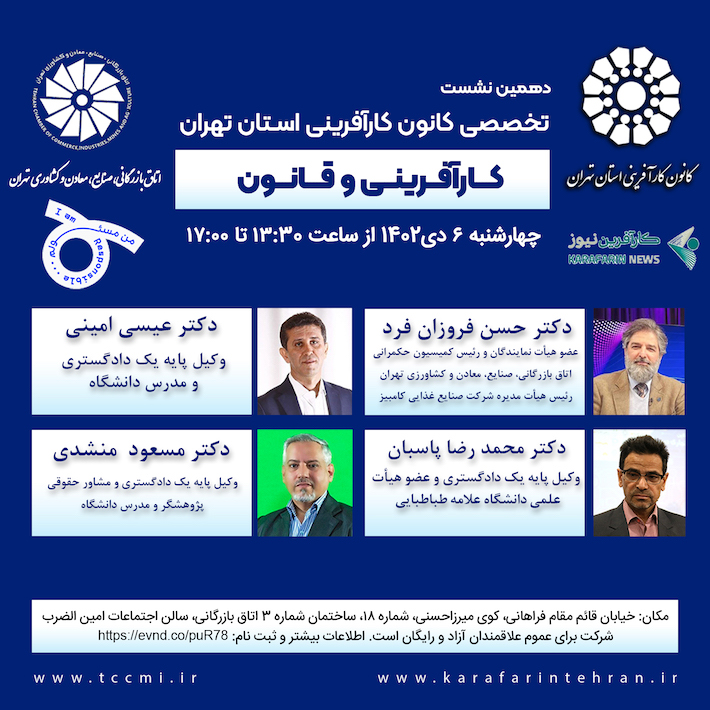 دهمین نشست تخصصی کانون کارآفرینی استان تهران با عنوان کارآفرینی و قانون برگزار می‌شود