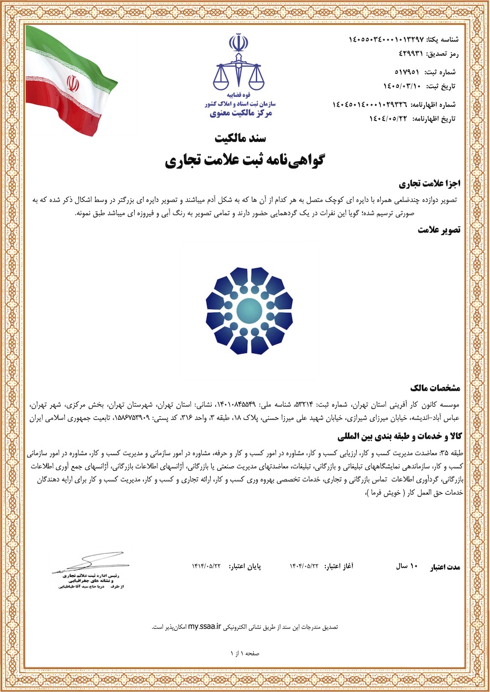 علامت تجاری کانون کارآفرینی استان تهران در مرکز مالکیت معنوی به ثبت رسید