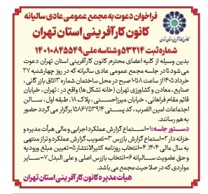 فراخوان برگزاری جلسه مجمع عمومی عادی سالیانه کانون کارآفرینی استان تهران چهارشنبه ۲۷ خرداد ۱۴۰۵