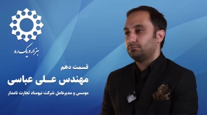 قسمت دهم از فصل اول هزار و یک ره | مصاحبه با مهندس علی عباسی