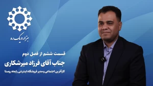 قسمت ششم از فصل دوم هزار و یک ره | آقای فرزاد میرشکاری