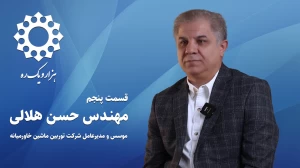 قسمت پنجم از فصل اول هزار و یک ره | مصاحبه با مهندس حسن هلالی