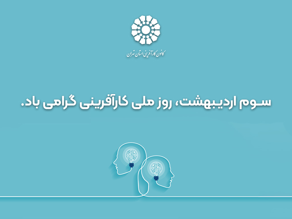 بیانیه کانون کارآفرینی استان تهران به مناسبت روز ملی کارآفرینی