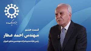 قسمت هشتم از فصل اول هزار و یک ره | مصاحبه با مهندس احمد عطار