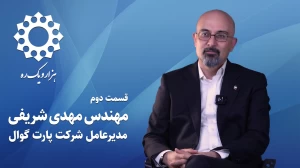 قسمت دوم از فصل اول هزار و یک ره | مصاحبه با مهندس مهدی شریفی