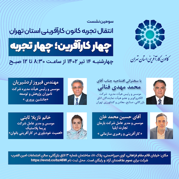 سومین نشست انتقال تجربه کانون کارافرینی استان تهران با حضور ۴ سخنران برگزار می‌شود